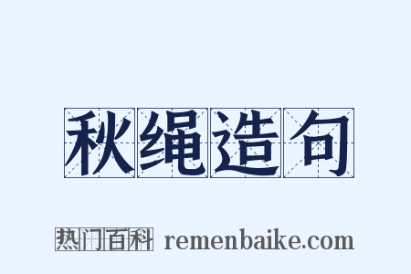 秋绳造句是什么意思的图片